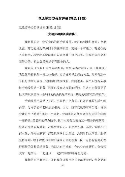 竞选劳动委员演讲稿(精选15篇)