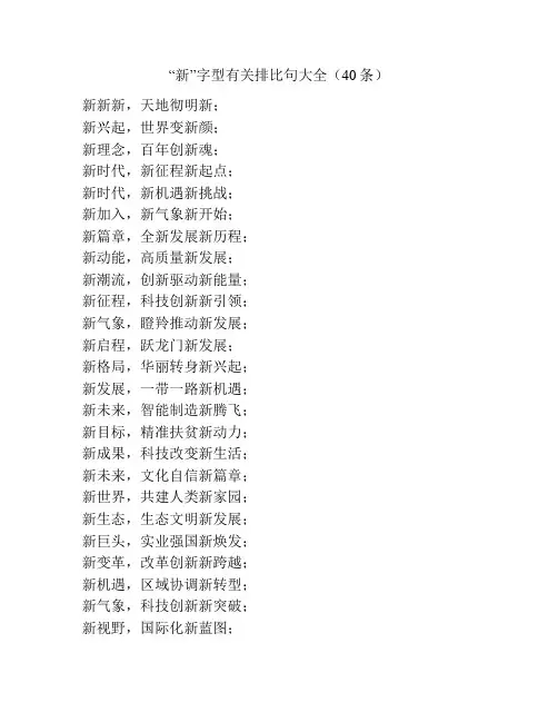 “新”字型有关排比句大全(40条)