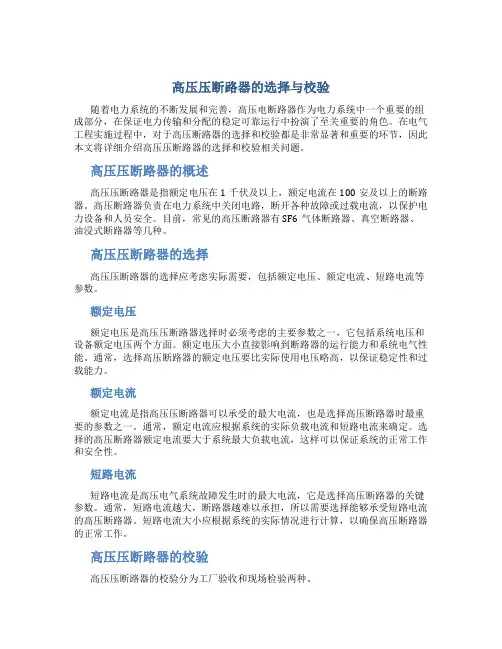 高压压断路器的选择与校验DOC