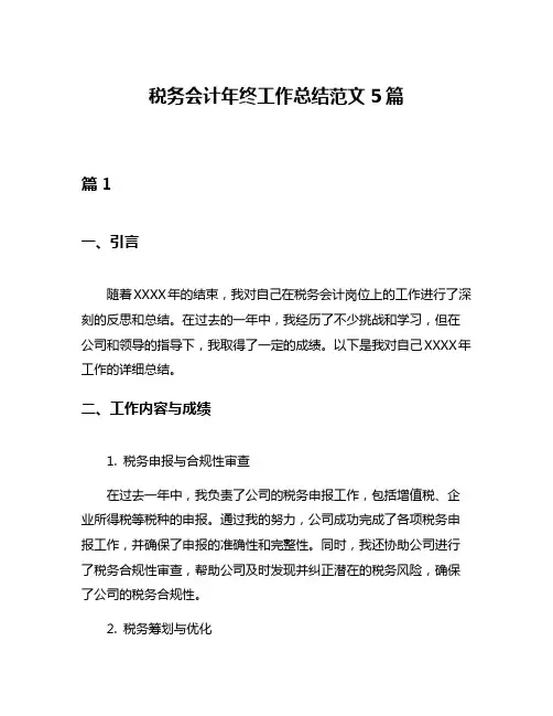 税务会计年终工作总结范文5篇