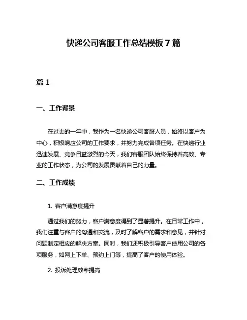 快递公司客服工作总结模板7篇