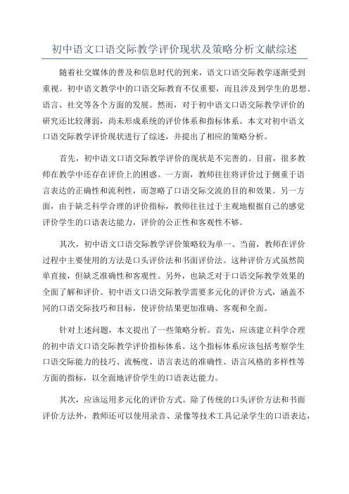 初中语文口语交际教学评价现状及策略分析文献综述