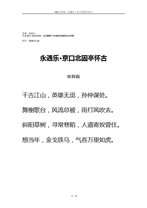 2020年宋词《永遇乐·京口北固亭怀古》拼音及解释整理