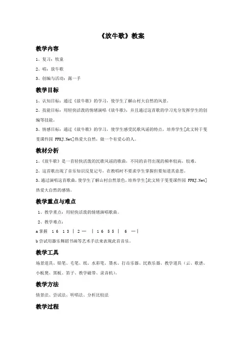 人音版一年级音乐下册教学设计 放牛歌教案2