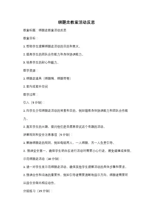绑腿走教案活动反思