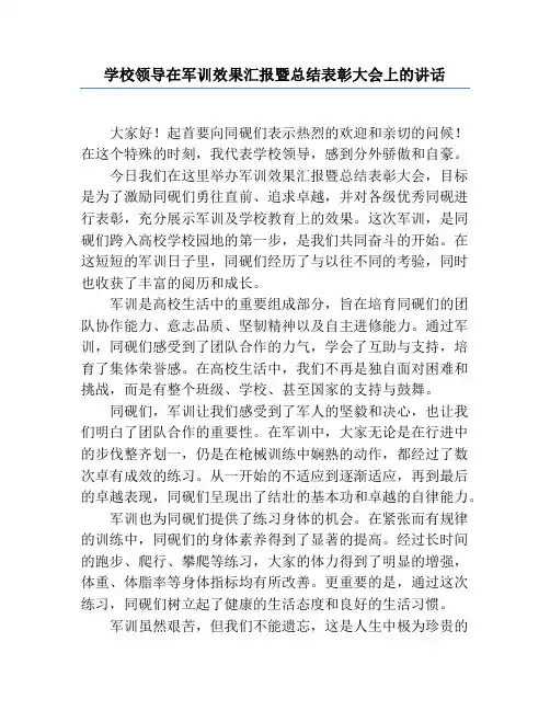 学校领导在军训成果汇报暨总结表彰大会上的讲话