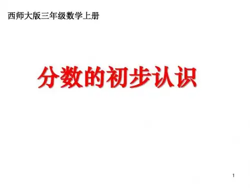 三年级上册数学课件-8.1 分数的初步认识 ︳西师大版(2014秋 ) (共24张PPT)