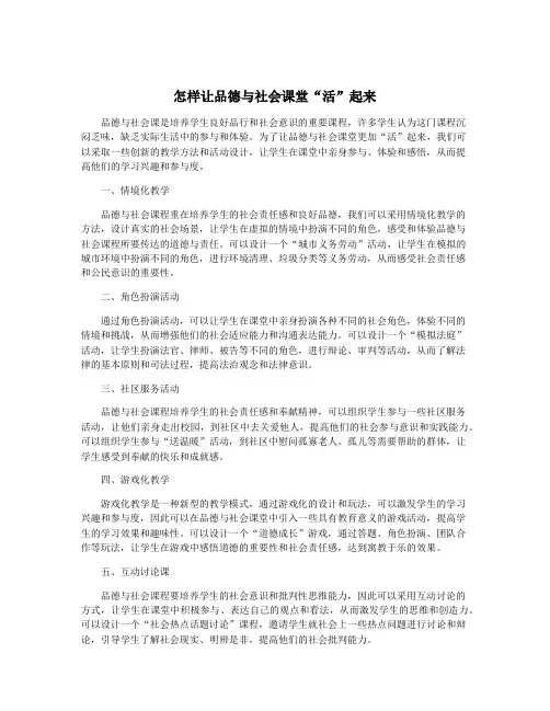 怎样让品德与社会课堂“活”起来