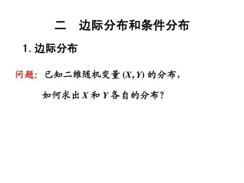 概率论与数理统计课件3-2边际分布和条件分布