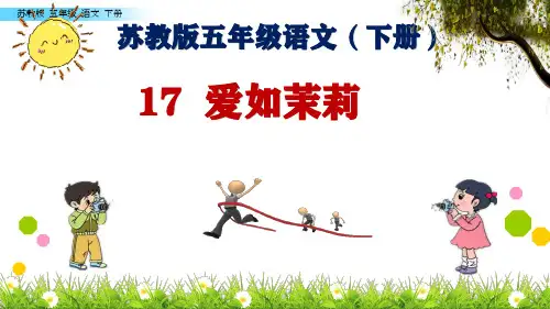 苏教版五年级语文下册17  爱如茉莉