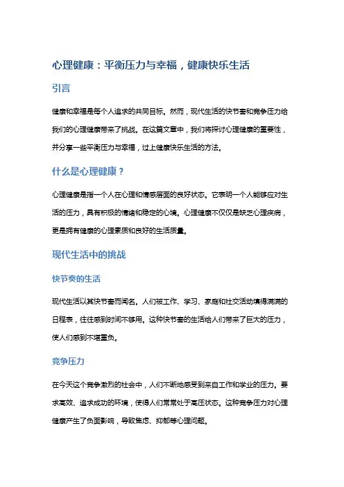 心理健康：平衡压力与幸福,健康快乐生活