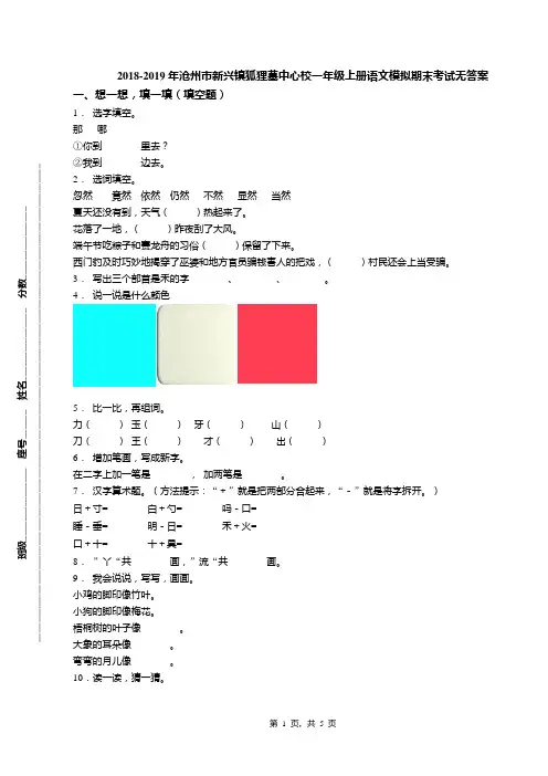 2018-2019年沧州市新兴镇狐狸墓中心校一年级上册语文模拟期末考试无答案