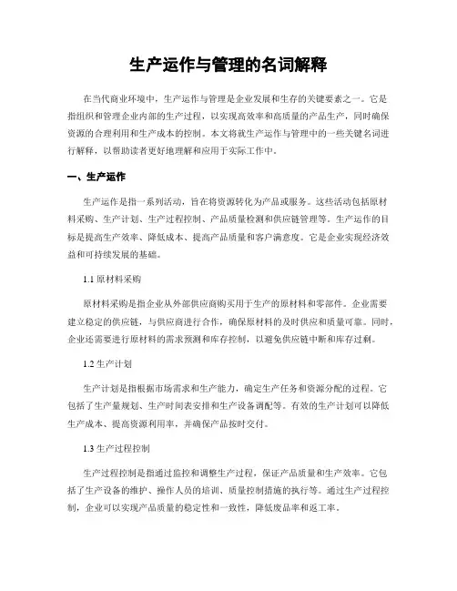 生产运作与管理的名词解释