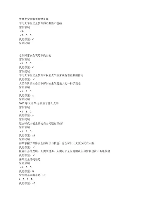 大学生安全教育第一学年网课答案