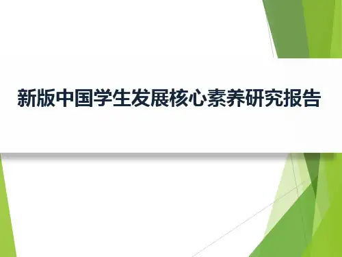 新版中国学生发展核心素养研究报告(共50页)
