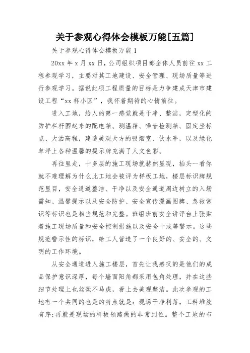 关于参观心得体会模板万能[五篇]