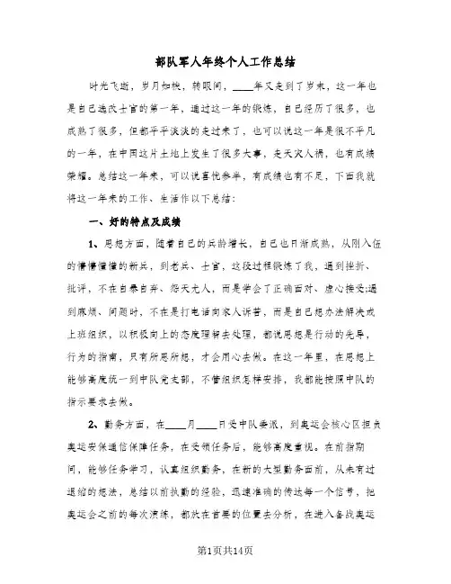部队军人年终个人工作总结(7篇)