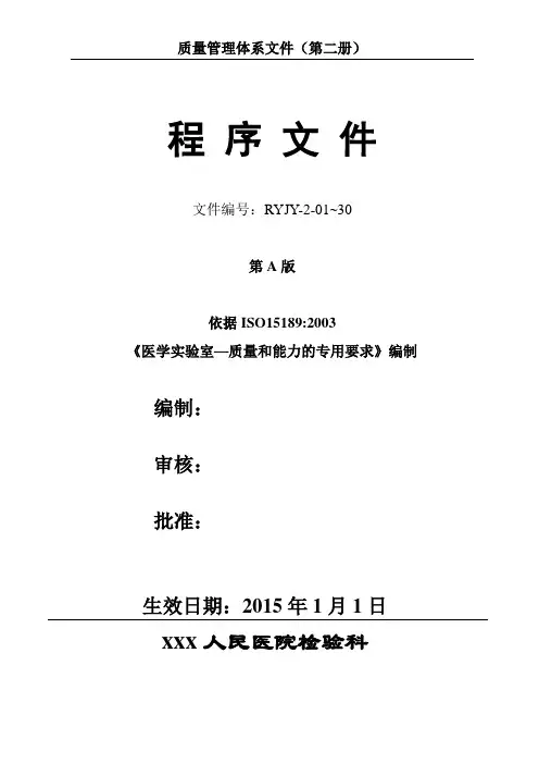 临床检验科程序文件