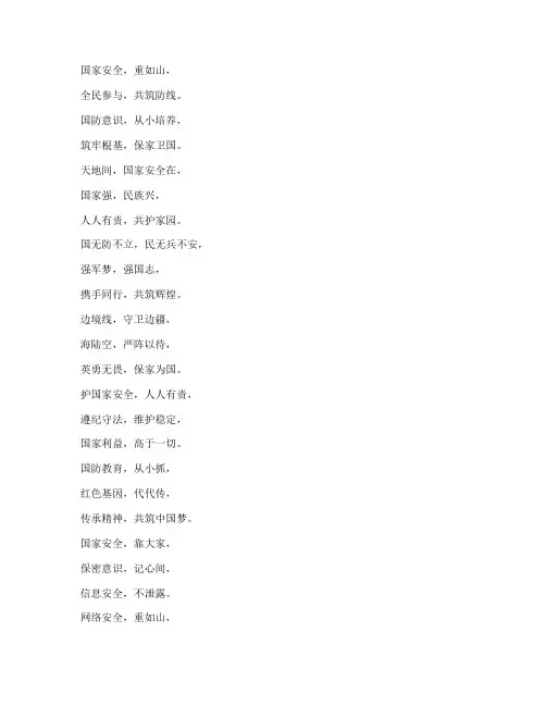 小学国家安全教育顺口溜