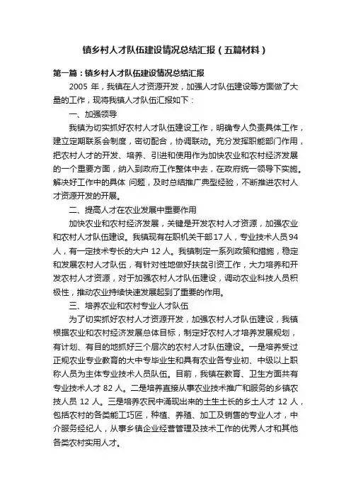 镇乡村人才队伍建设情况总结汇报（五篇材料）