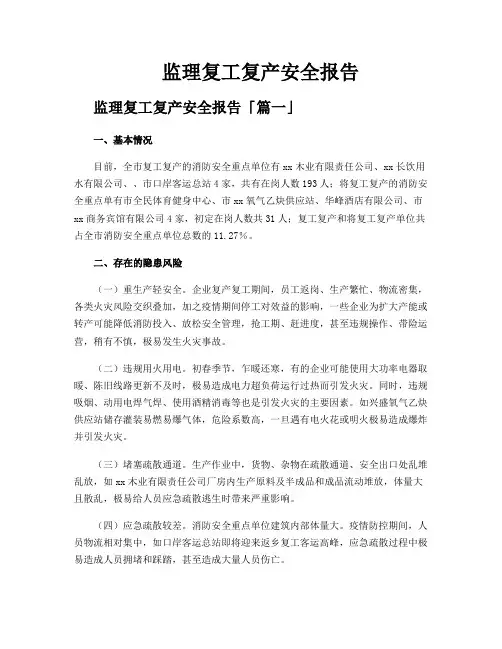 监理复工复产安全报告