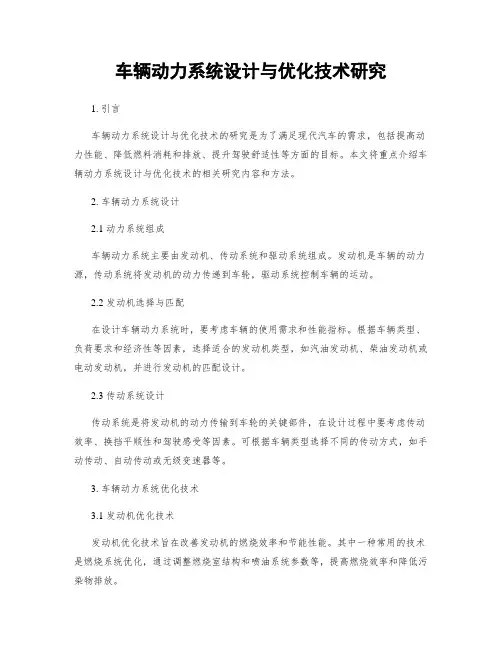 车辆动力系统设计与优化技术研究