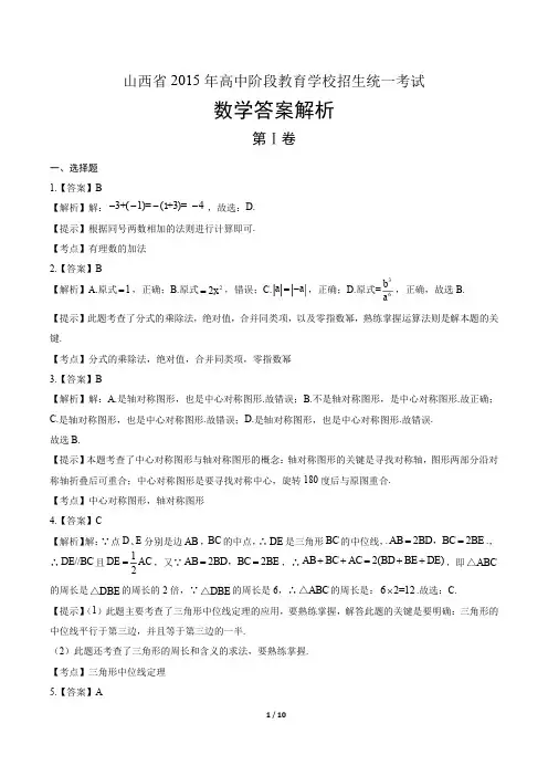 2015年山西省中考数学试卷-答案