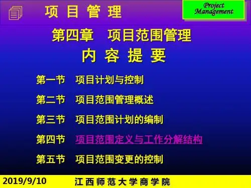 第四部分项目范围管理教学-PPT精品