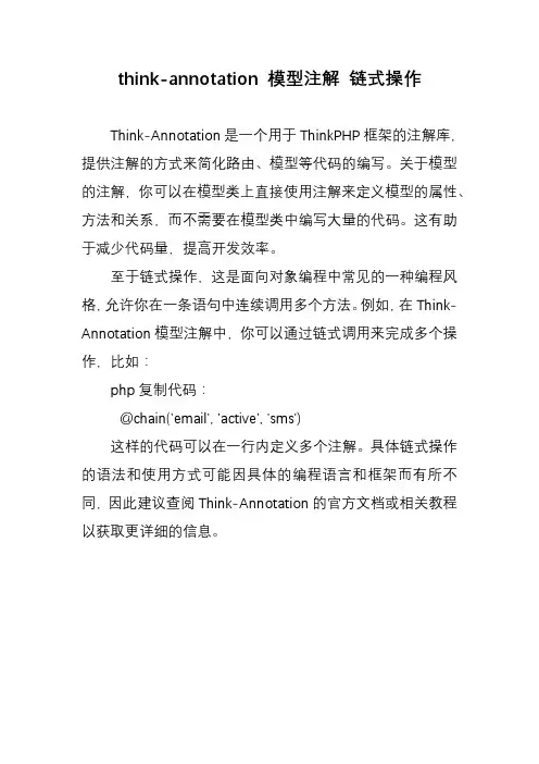 think-annotation 模型注解 链式操作