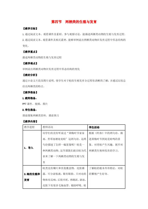 (新)苏教版生物八下《两栖类的生殖与发育》公开课(教案)word版(1)