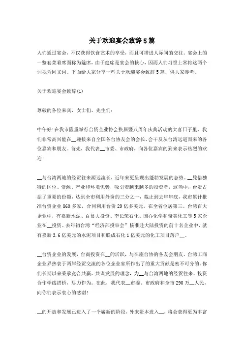 关于欢迎宴会致辞5篇