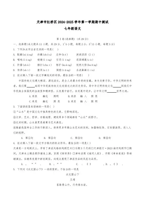 天津市红桥区2024-2025学年七年级上学期10月期中考试语文试题(无答案)