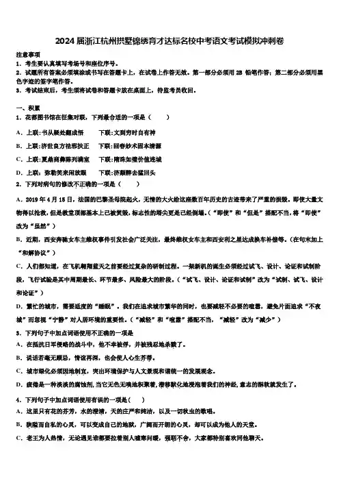 2024届浙江杭州拱墅锦绣育才达标名校中考语文考试模拟冲刺卷含解析