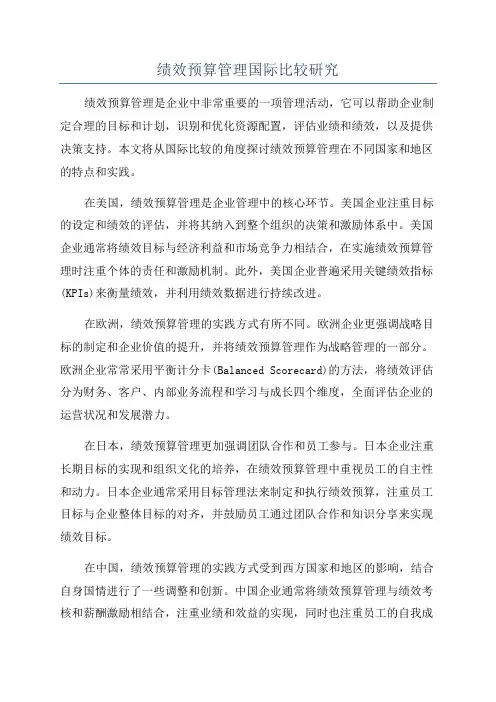 绩效预算管理国际比较研究