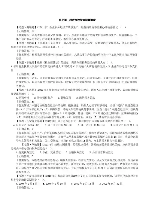 初职经济第七章税收征收管理法律制度习题