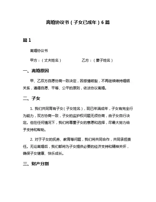 离婚协议书(子女已成年)6篇