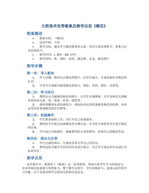 大班美术优秀教案及教学反思《梅花》
