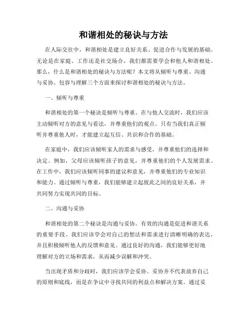 和谐相处的秘诀与方法