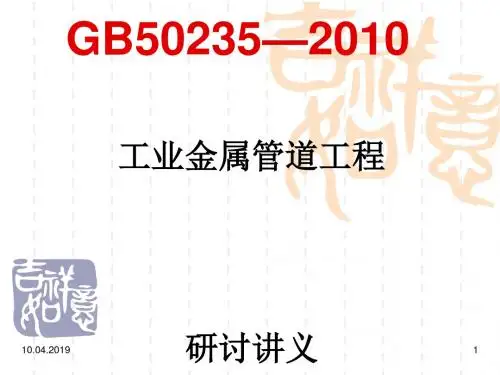GB_50235—2010工业金属管道工程施工规范