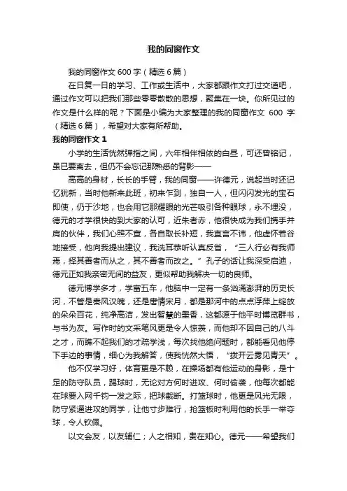 我的同窗作文600字（精选6篇）