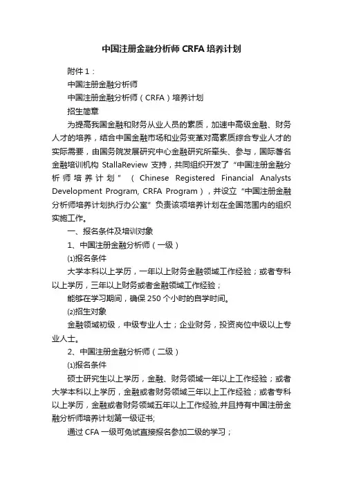 中国注册金融分析师CRFA培养计划