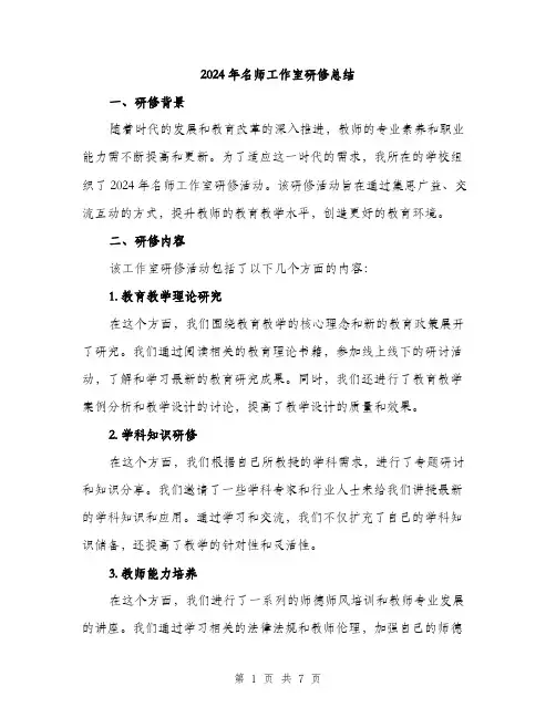 2024年名师工作室研修总结(2篇)