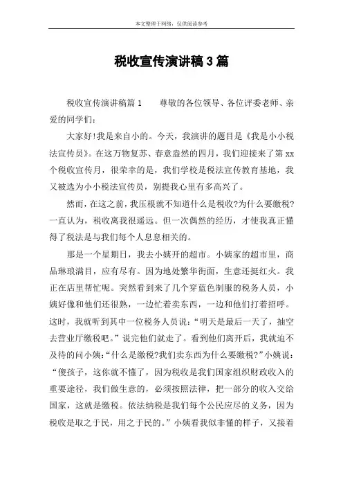 税收宣传演讲稿3篇