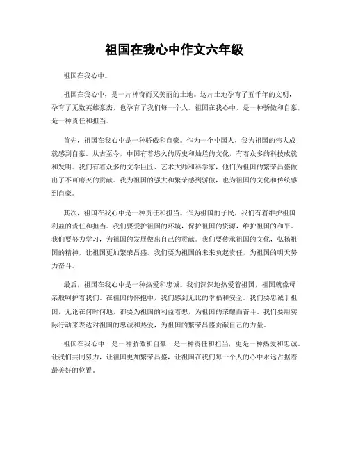 祖国在我心中作文六年级