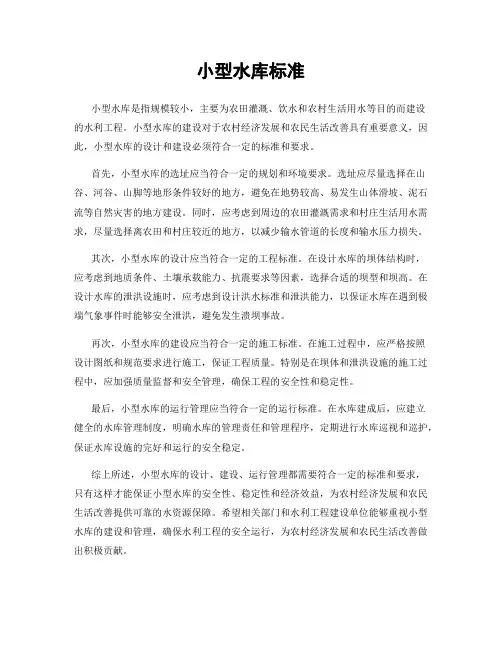 小型水库标准