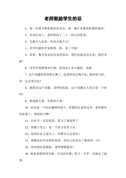 老师鼓励学生的话