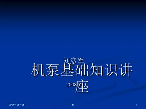 《机泵基础知识讲座》PPT课件
