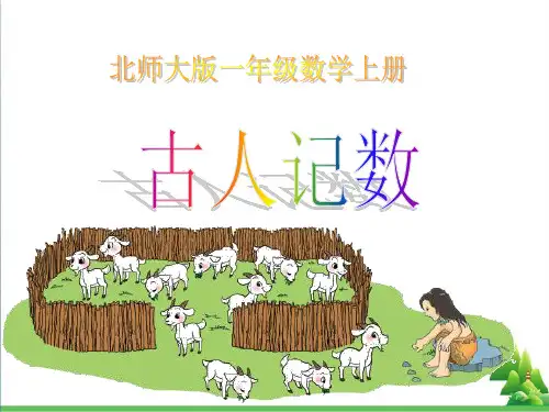 一年级数学上册第七单元捆小棒PPT课件2北师大版