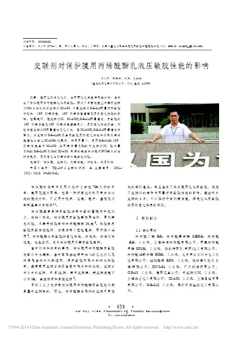 交联剂对保护膜用丙烯酸酯乳液压敏胶性能的影响_冯小平