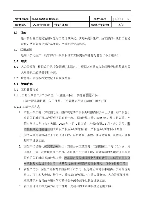 集团工龄奖励管理规定